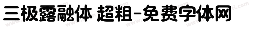 三极露融体 超粗字体转换